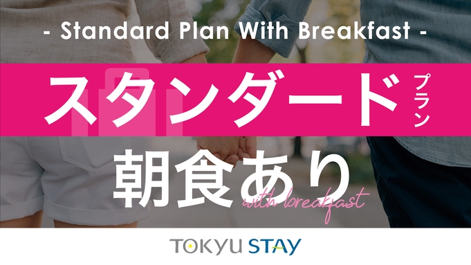 【スタンダードプラン】レジャーにも便利！1 泊でも中長期滞在でも快適な客室【2名】（朝食付）